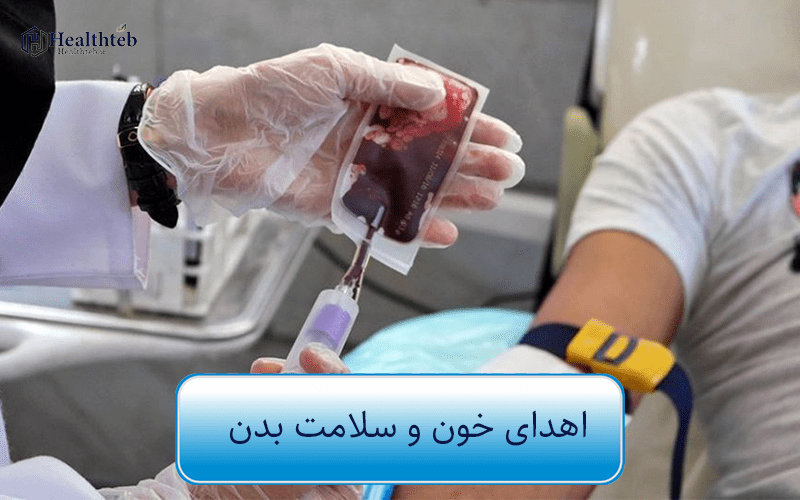 -خون مزایای اهدای خون